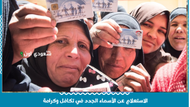 الاستعلام عن الأسماء الجدد في تكافل وكرامة